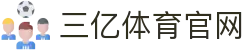 三亿(集团)体育科技有限公司官网
